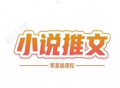 小说推文全流程课程-小说推文零基础教程 - HEIXMI（中国站）-HEIXMI（中国站）