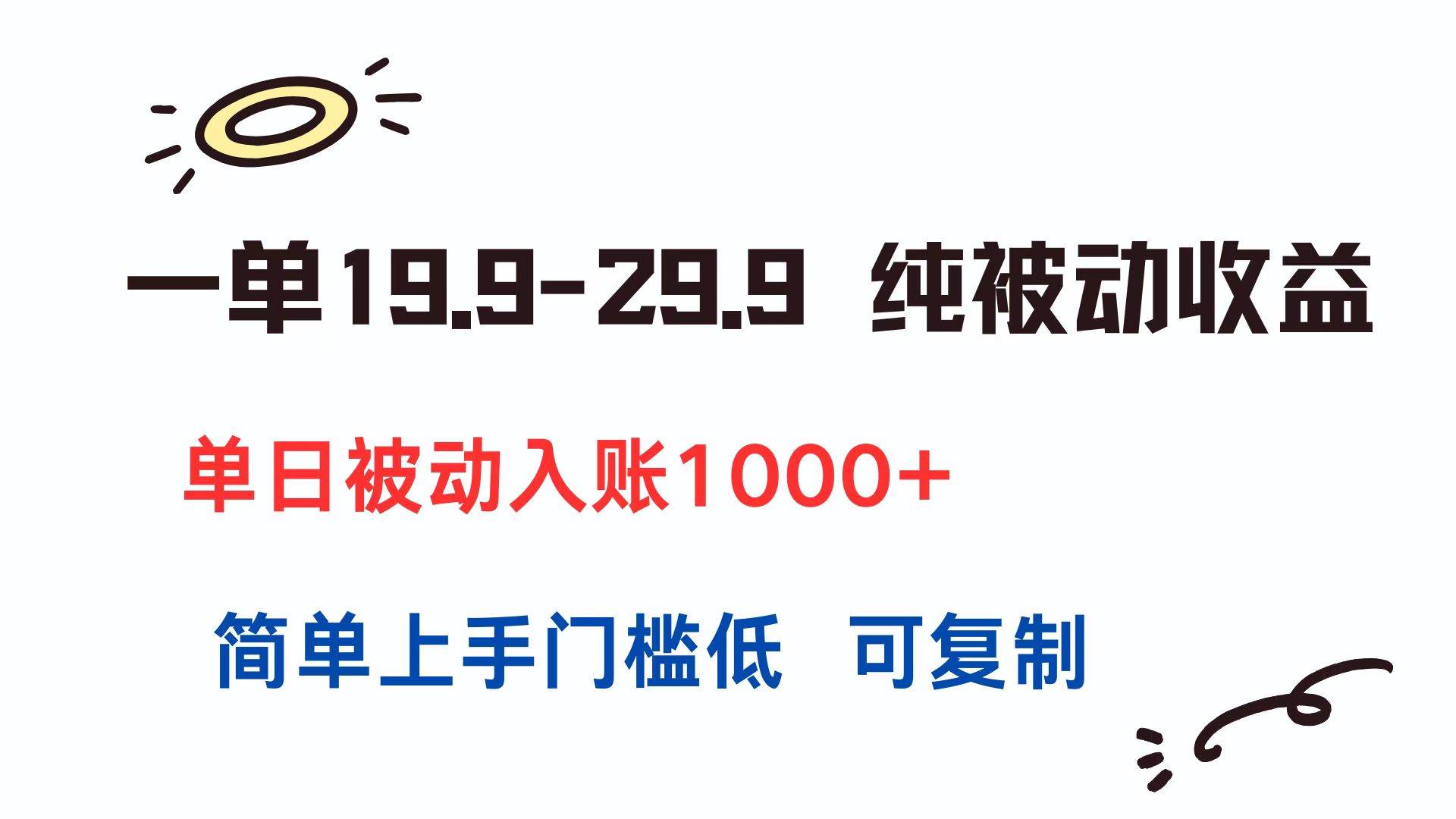 一单19.9-29.9 纯被动收益 单日被动入账1000+ 简单上手门槛低 可复制-HEIXMI（中国站）