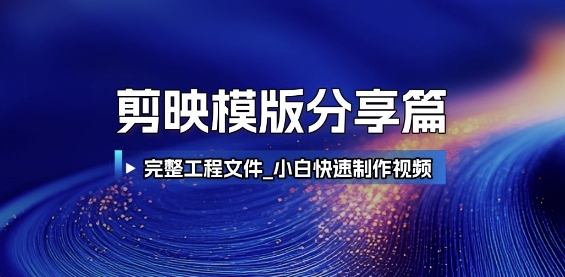 剪映模版分享篇_完整工程文件，小白快速制作高端视频 - HEIXMI（中国站）-HEIXMI（中国站）
