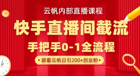 云帆内部直播课·快手直播间截流玩法，日引100+创业粉-HEIXMI（中国站）