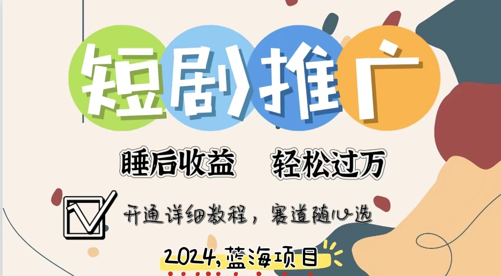 拥有睡眠收益的短剧推广大风口项目，十分钟学会，多赛道选择，月入五位数-HEIXMI（中国站）