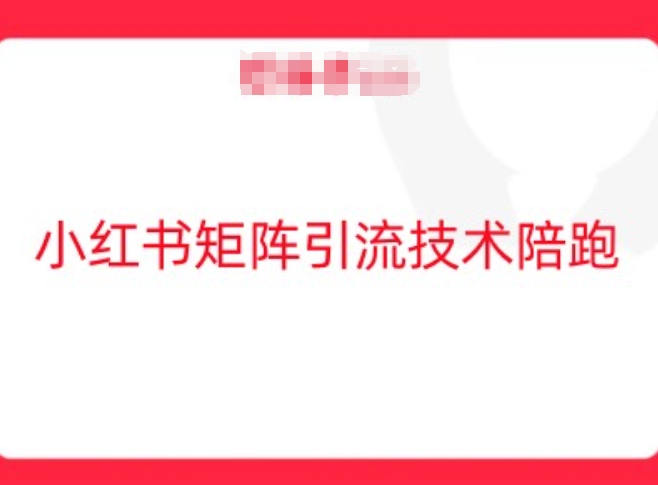 小红书矩阵引流技术，教大家玩转小红书流量-HEIXMI（中国站）