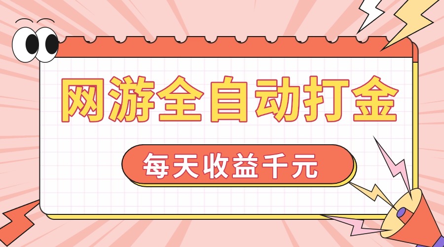 网游全自动打金，每天收益1000+ 简单有手就行-HEIXMI（中国站）