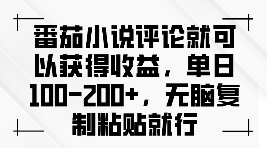 番茄小说评论就可以获得收益，单日100-200+，无脑复制粘贴就行-HEIXMI（中国站）