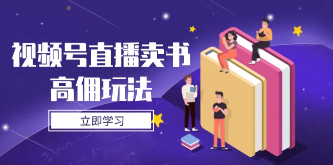 视频号直播卖书高佣玩法，底层逻辑解析，实操技巧全攻略-HEIXMI（中国站）