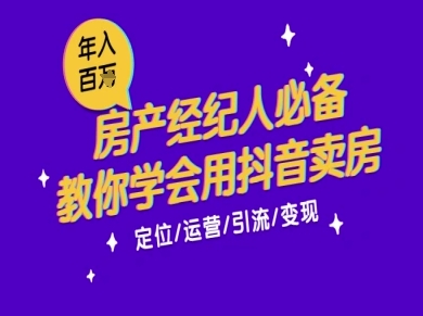 7天学会抖音卖房：从月薪5千到年入百W，新时代房产经纪人必备技能 - HEIXMI（中国站）-HEIXMI（中国站）