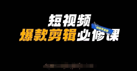 短视频爆款剪辑必修课，剪映专业版实操+自媒体技巧-HEIXMI（中国站）