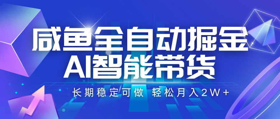 咸鱼全自动掘金，AI智能带货 长期稳定可做，轻松月入2W+-HEIXMI（中国站）