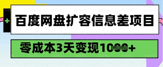 百度网盘扩容信息差项目，零成本，3天变现1k，详细实操流程-HEIXMI（中国站）