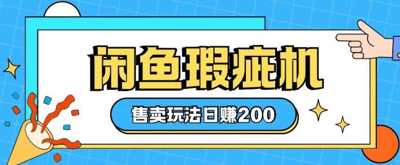 咸鱼瑕疵机售卖玩法0基础也能上手，日入2张-HEIXMI（中国站）