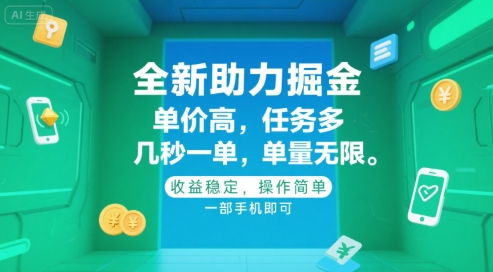全新助力掘金 ，单价高 ，任务多 ，几秒一单 ，单量无限，收益稳定，操作简单，一部手机即可【揭秘】-HEIXMI（中国站）
