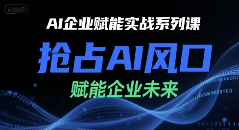 AI企业赋能实战系列课，抢占AI风口，赋能企业未来-HEIXMI（中国站）