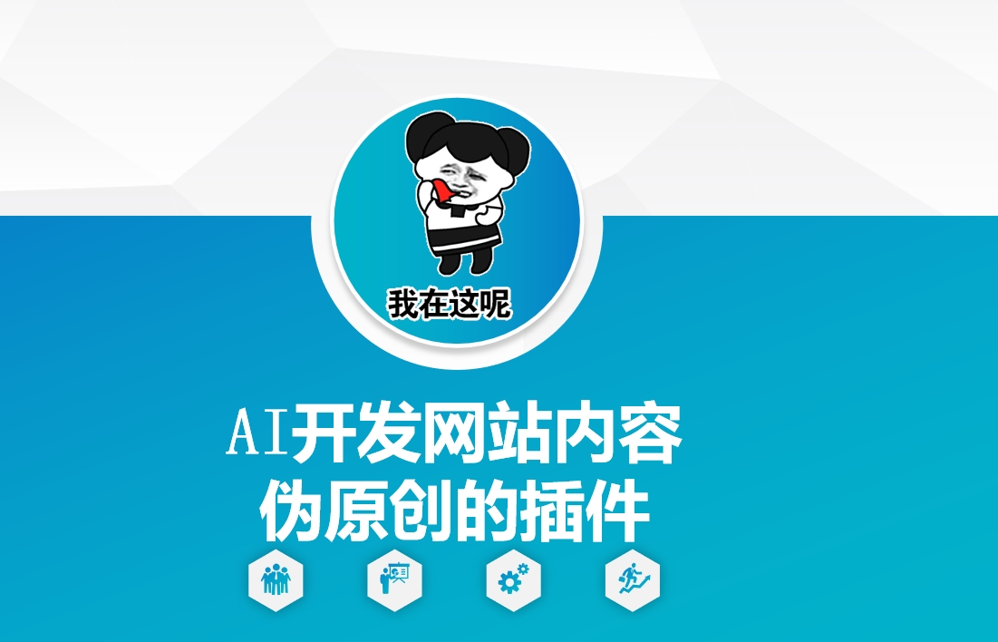 AI开发网站内容伪原创的插件，从零开始手把手教学-HEIXMI（中国站）