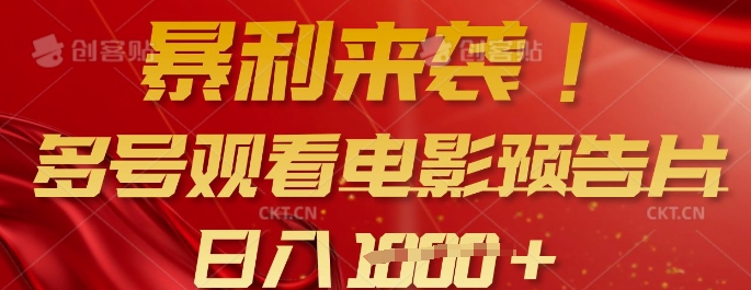暴利来袭，多号观看电影预告片，可以批量可矩阵，日入多张-HEIXMI（中国站）