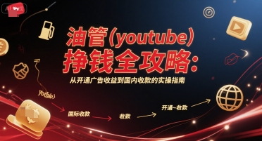 油管(youtube)挣钱全攻略：从开通广告收益到国内收款的实操指南-HEIXMI（中国站）