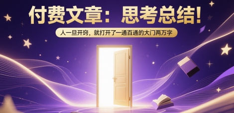 付费文章：思考总结！人一旦开窍，就打开了那扇一通百通的大门两万字 - HEIXMI（中国站）-HEIXMI（中国站）