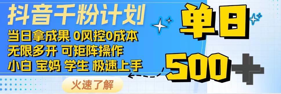 2025抖音千粉计划3.0版，无脑操作，快速涨粉，迅速变现 - HEIXMI（中国站）-HEIXMI（中国站）