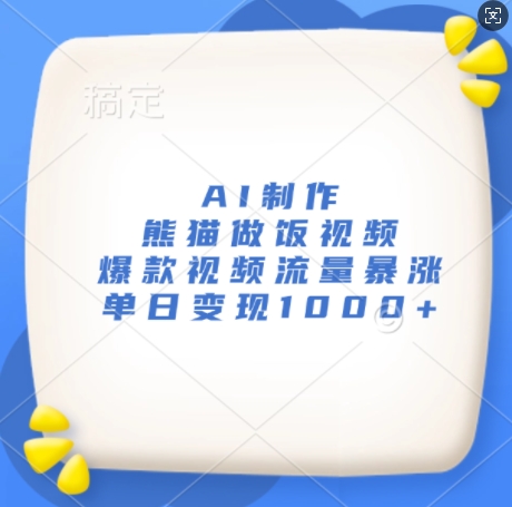 AI制作熊猫做饭视频，爆款视频流量暴涨，单日变现1k-HEIXMI（中国站）