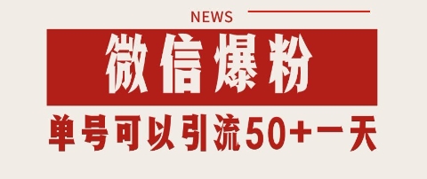 微信爆粉，私域暴力引流打法日引千粉 单号日进50+【揭秘】 - HEIXMI（中国站）-HEIXMI（中国站）