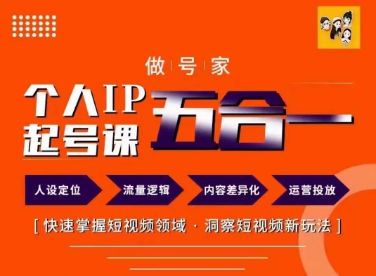 做号家的个人IP起号方法，快去掌握短视频领域，洞察短视频新玩法，68节完整-HEIXMI（中国站）
