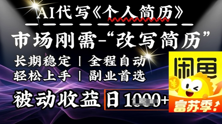史诗级，AI全自动优化简历，一分钟完成交付，结合人人刚需，轻松日入多张-HEIXMI（中国站）