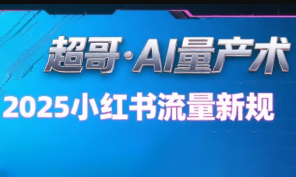 超哥·小红书AI全自动爆款视频量产术-HEIXMI（中国站）