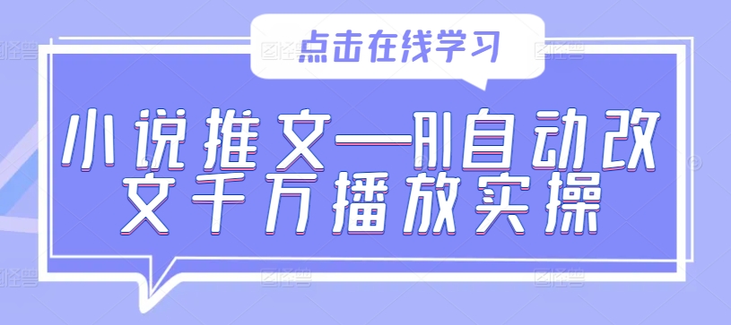 小说推文—AI自动改文千万播放实操-HEIXMI（中国站）