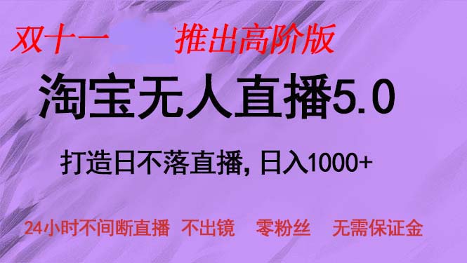 双十一推出淘宝无人直播5.0躺赚项目，日入1000+，适合新手小白，宝妈-HEIXMI（中国站）