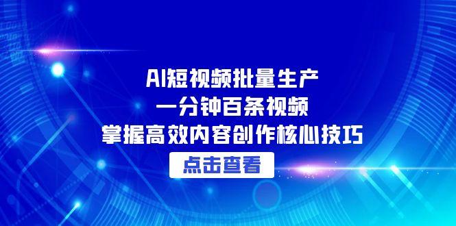 AI短视频批量生产：一分钟百条视频，掌握高效内容创作核心技巧 - HEIXMI（中国站）-HEIXMI（中国站）