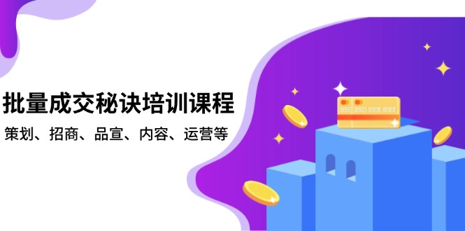 批量成交秘诀培训课程，策划、招商、品宣、内容、运营等-HEIXMI（中国站）
