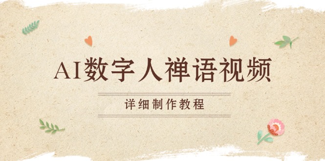 AI数字人禅语视频，小和尚开口说禅语，一禅小和尚，制作教程-HEIXMI（中国站）