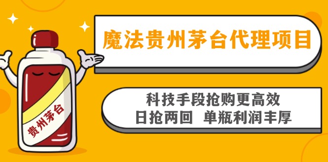 魔法贵州茅台代理项目，科技手段抢购更高效，日抢两回单瓶利润丰厚，回…-HEIXMI（中国站）