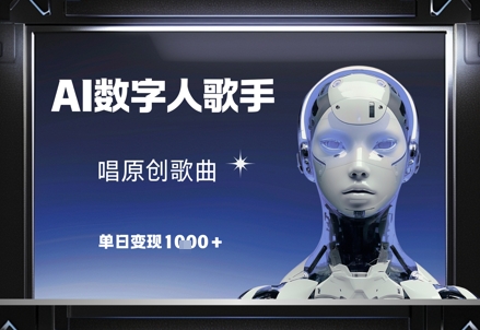 AI数字人歌手，唱原创歌曲，单日变现1k-HEIXMI（中国站）