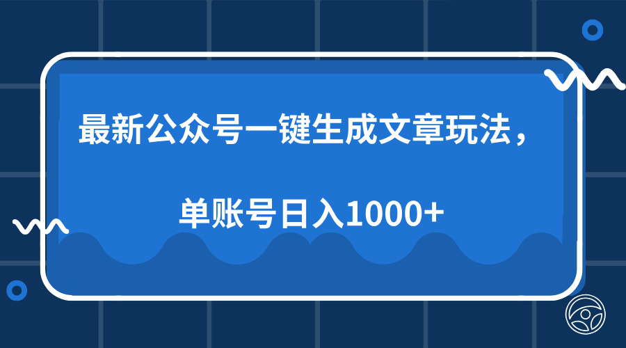 最新公众号AI一键生成文章玩法，单帐号日入1000+-HEIXMI（中国站）