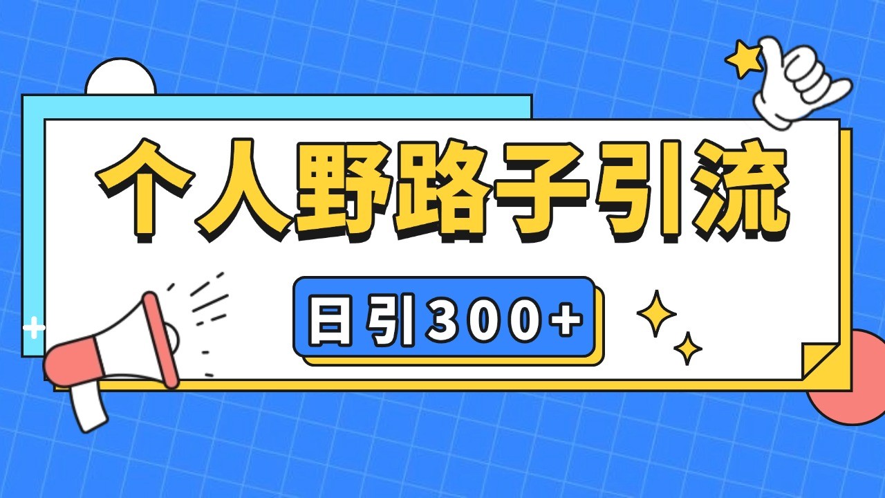 个人野路子引流日引300+精准客户，暴力截流玩法+克隆自热-HEIXMI（中国站）