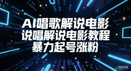 AI唱歌解说电影，说唱解说电影教程，暴力起号涨粉 - HEIXMI（中国站）-HEIXMI（中国站）