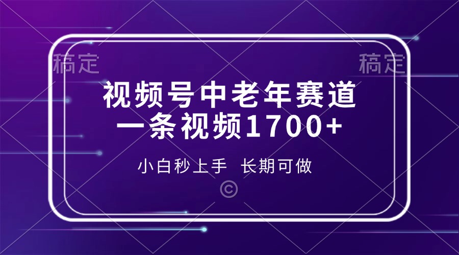 视频号中老年赛道，一条视频1700+，小白秒上手，长期可做-HEIXMI（中国站）