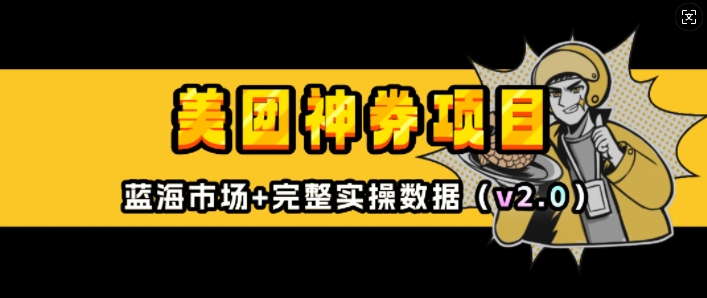 美团神券项目_入门级教程，外卖券膨胀推广项目(v2.0版教程)-HEIXMI（中国站）