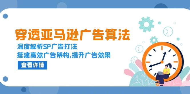 穿透亚马逊广告算法，深度解析SP广告打法，搭建高效广告架构,提升广告效果-HEIXMI（中国站）