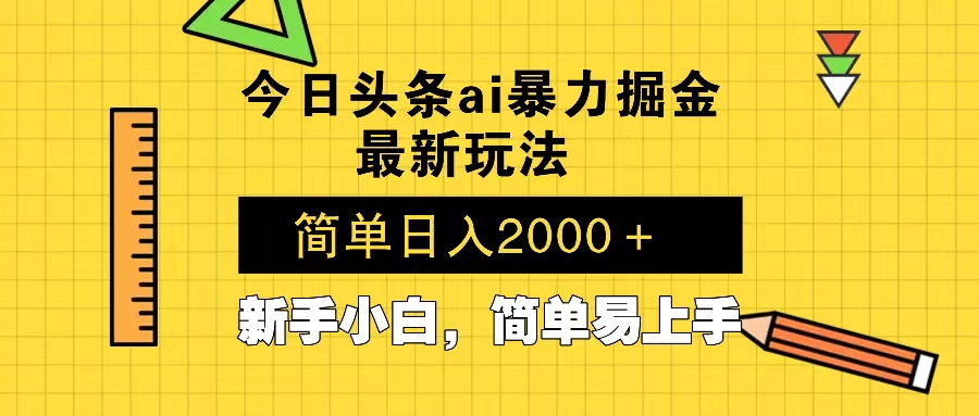 今日头条最新暴利掘金玩法 Al辅助，当天起号，轻松矩阵 第二天见收益，…-HEIXMI（中国站）