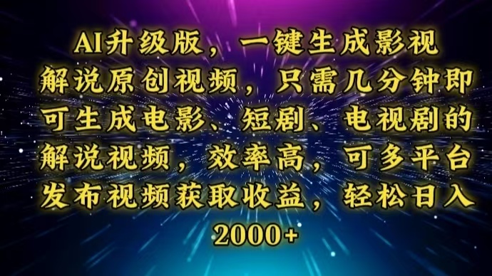 AI升级版，一键生成影视解说原创视频，只需几分钟即可生成电视剧的解说…-HEIXMI（中国站）
