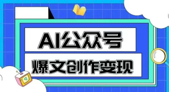 AI公众号爆文创作变现，教你一分钟生成一篇原创爆款文章 - HEIXMI（中国站）-HEIXMI（中国站）