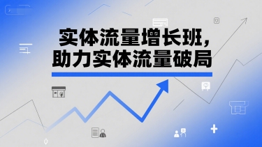 实体流量增长班，助力实体流量破局-HEIXMI（中国站）
