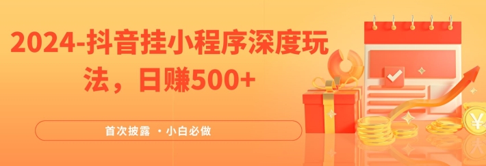 2024全网首次披露，抖音挂小程序深度玩法，日赚500+，简单、稳定，带渠道收入，小白必做【揭秘】-HEIXMI（中国站）