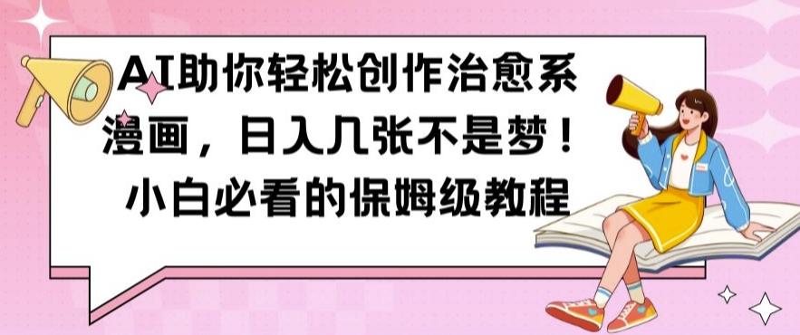 AI助你轻松创作治愈系漫画，日入几张不是梦，小白必看的保姆级教程【揭秘】-HEIXMI（中国站）