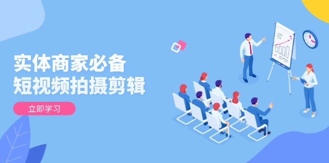 实体商家必备！短视频拍摄剪辑，从基础到进阶 全面提升视频质量与获客效果-HEIXMI（中国站）