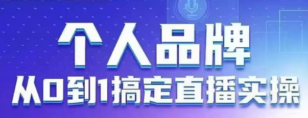 个人品牌：从0到1搞定直播实操，用直播为你的个人品牌赋能，六大实操板块，放大个人影响力-HEIXMI（中国站）