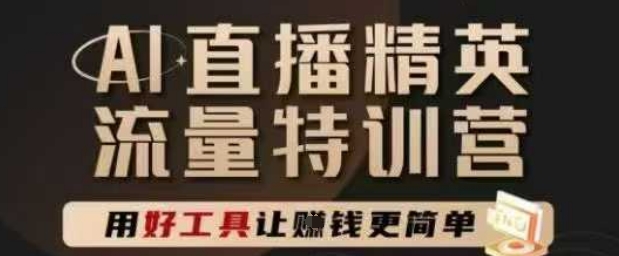 AI直播精英官方特训营，直播底层逻辑和ai实操技巧，用好工具让挣米更简单-HEIXMI（中国站）