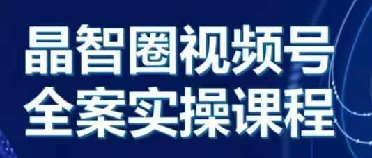 晶姐说直播·视频号全案实操课，从0-1全流程-HEIXMI（中国站）