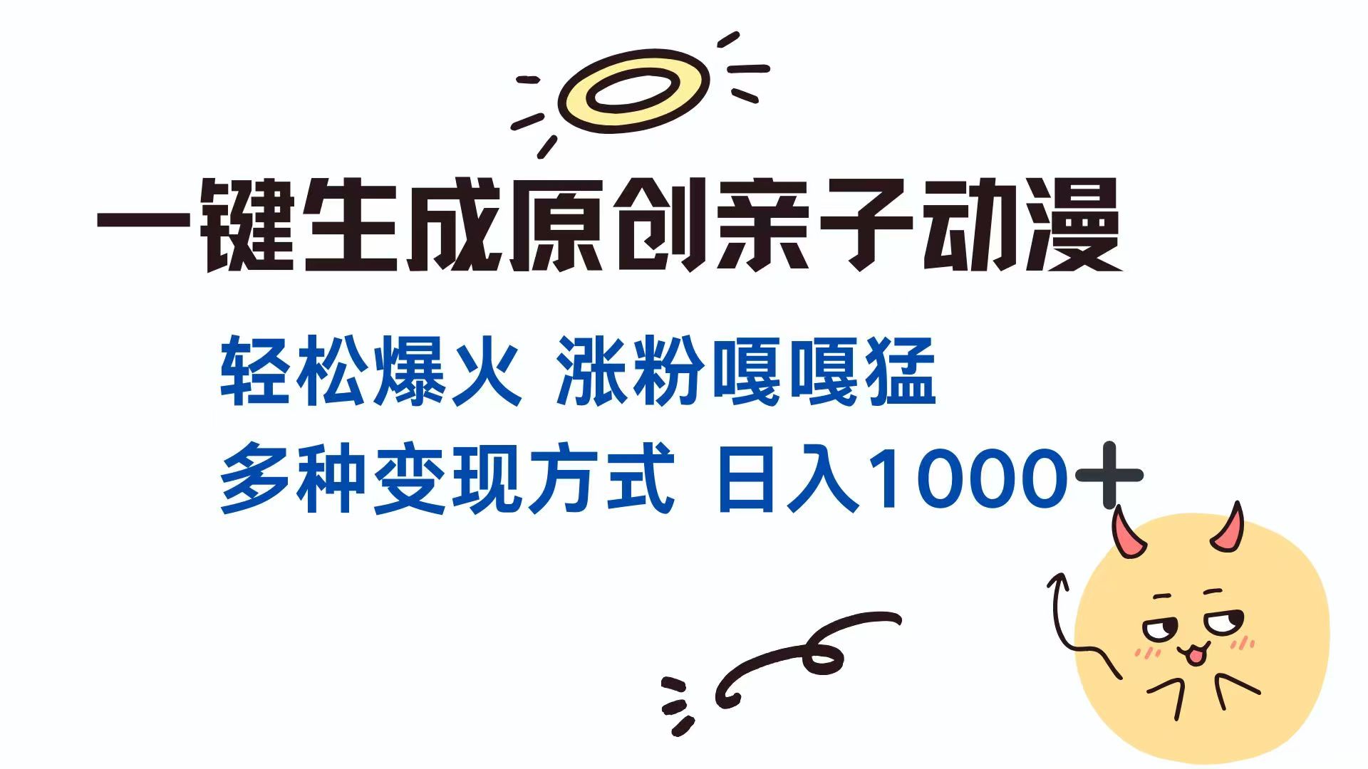 一键生成原创亲子对话动漫 单视频破千万播放 多种变现方式 日入1000+-HEIXMI（中国站）